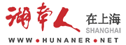 湖南人在上海